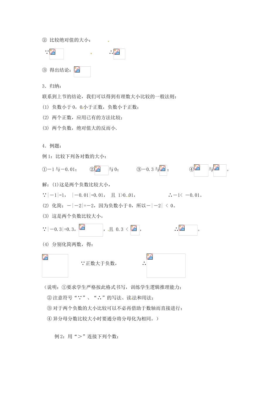 七年级数学上册 1.2《有理数》有理数的大小比较教案 （新版）新人教版-（新版）新人教版初中七年级上册数学教案_第2页