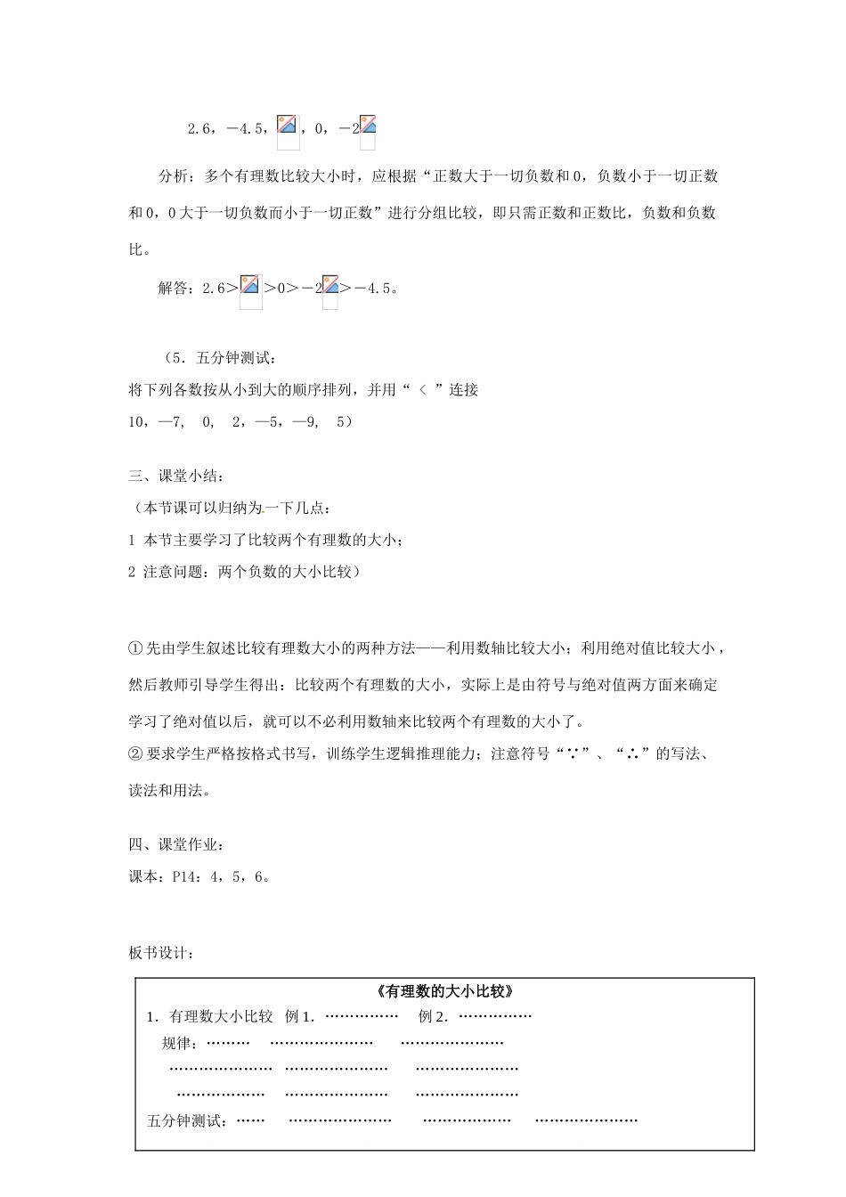 七年级数学上册 1.2《有理数》有理数的大小比较教案 （新版）新人教版-（新版）新人教版初中七年级上册数学教案_第3页