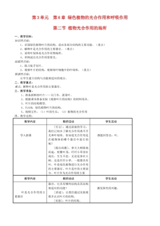 七年级生物上册 6-2植物光合作用的场所教案苏教版