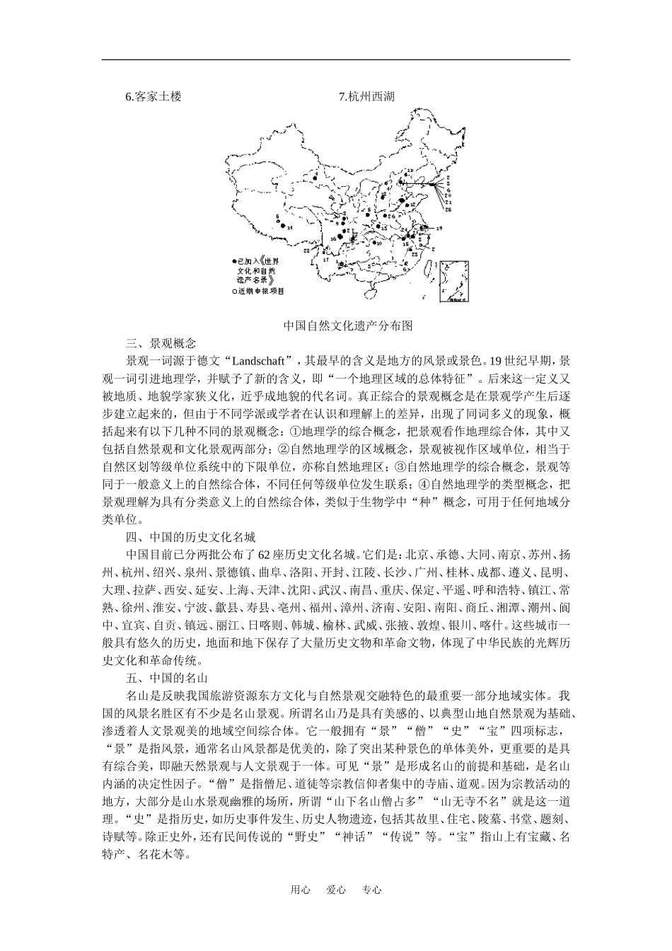【鼎尖教案】高中地理 第四单元 旅游活动 4.2旅游资源(备课资料) 人教大纲版选修1_第3页