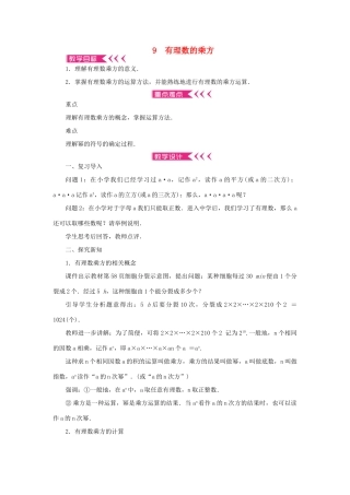 七年级数学上册 第二章 有理数及其运算 9 有理数的乘方教案 （新版）北师大版-（新版）北师大版初中七年级上册数学教案