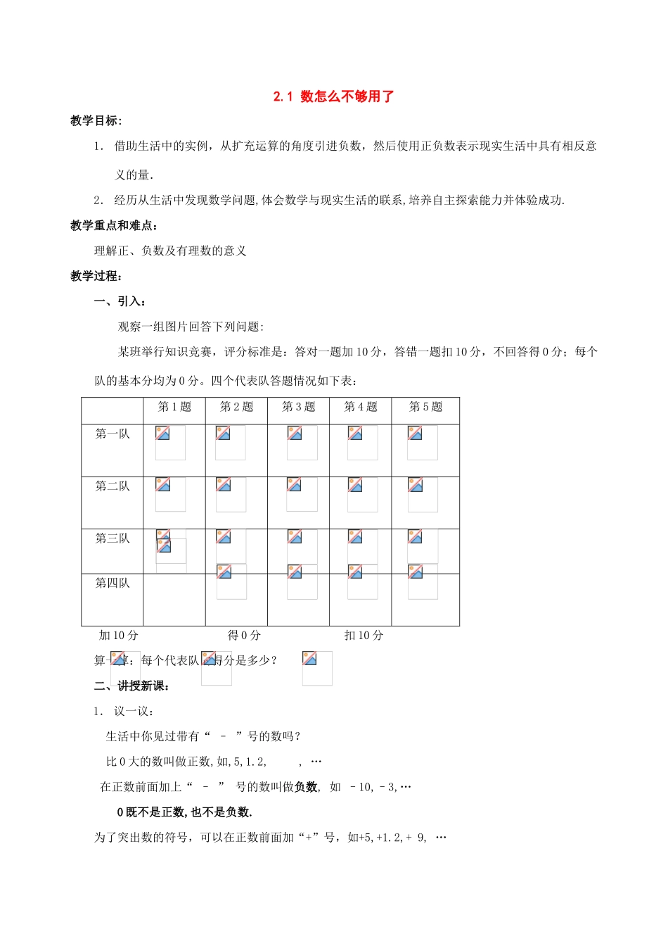 七年级数学上：2.1 数怎么不够用了教案北师大版_第1页