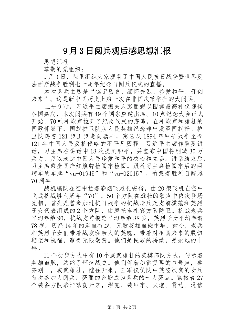 9月3日阅兵观后感思想汇报 (5)_第1页