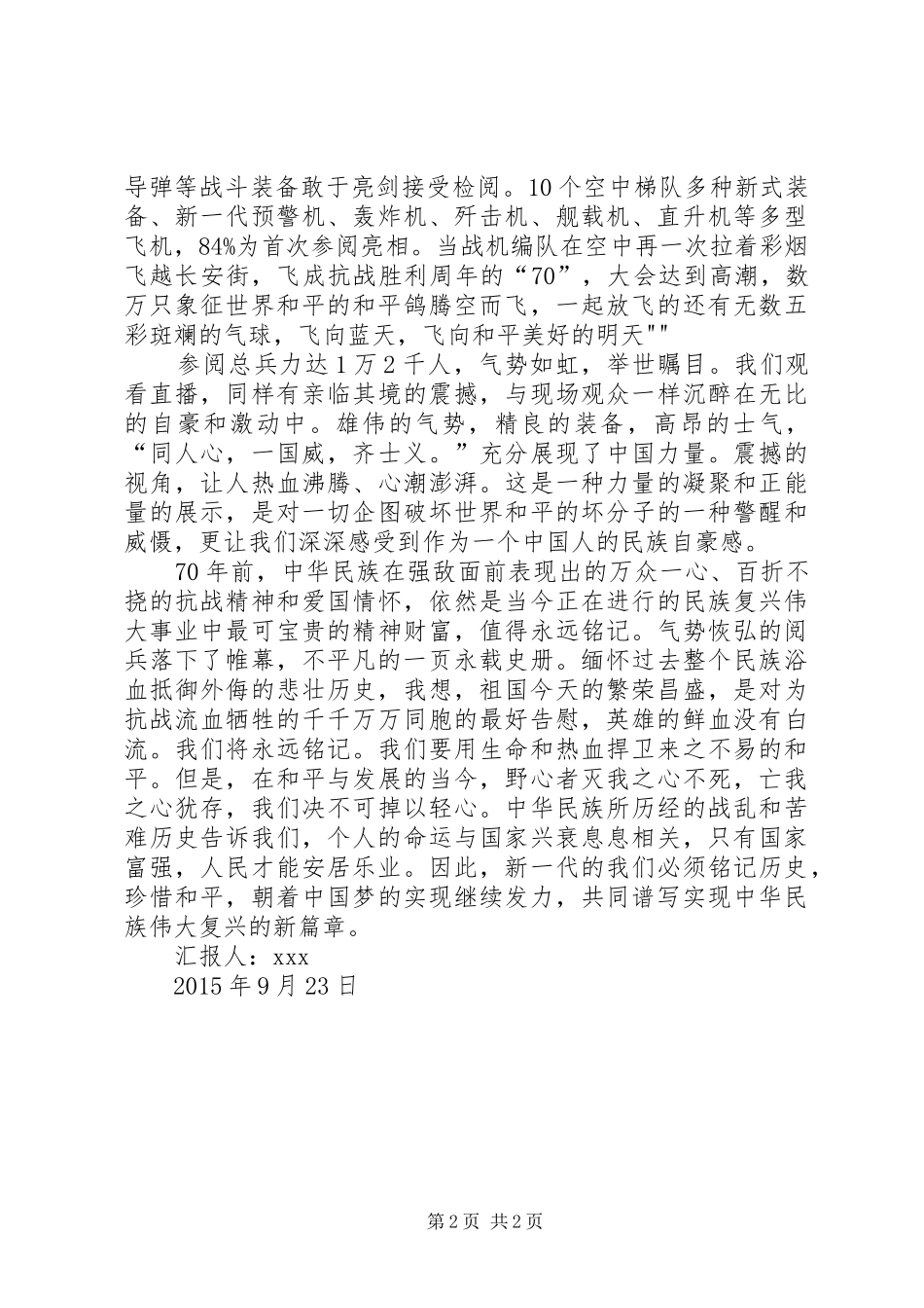 9月3日阅兵观后感思想汇报 (5)_第2页