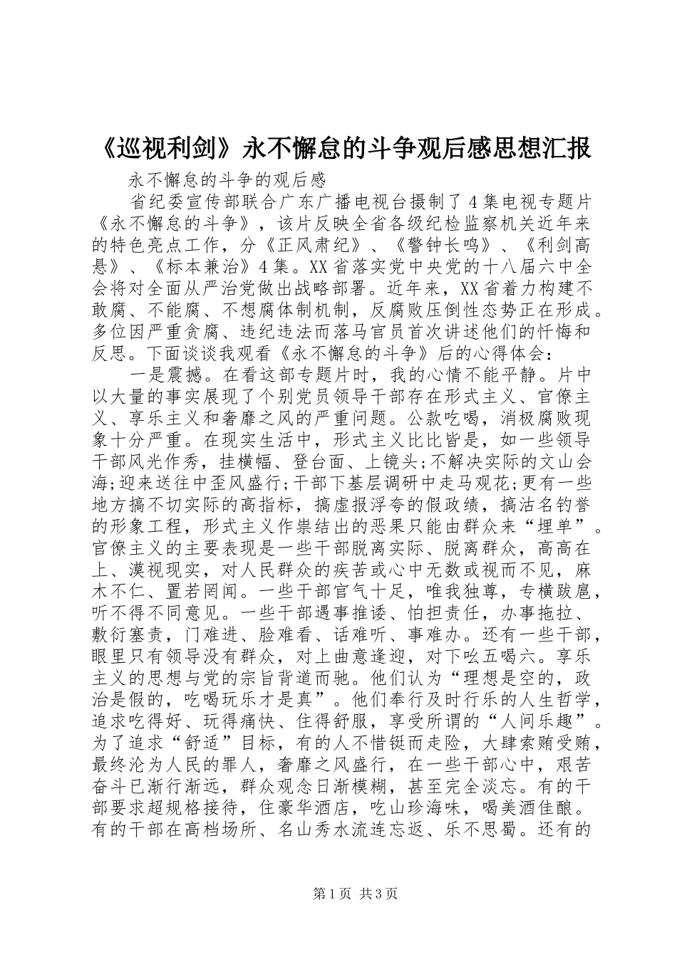 《巡视利剑》永不懈怠的斗争观后感思想汇报 _第1页