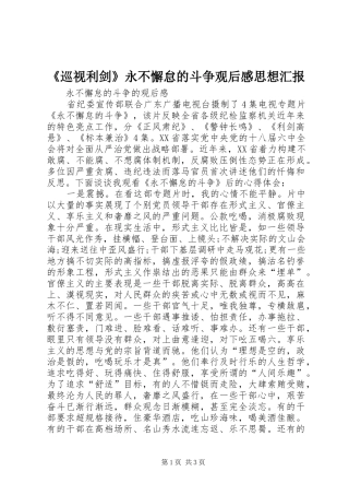 《巡视利剑》永不懈怠的斗争观后感思想汇报 