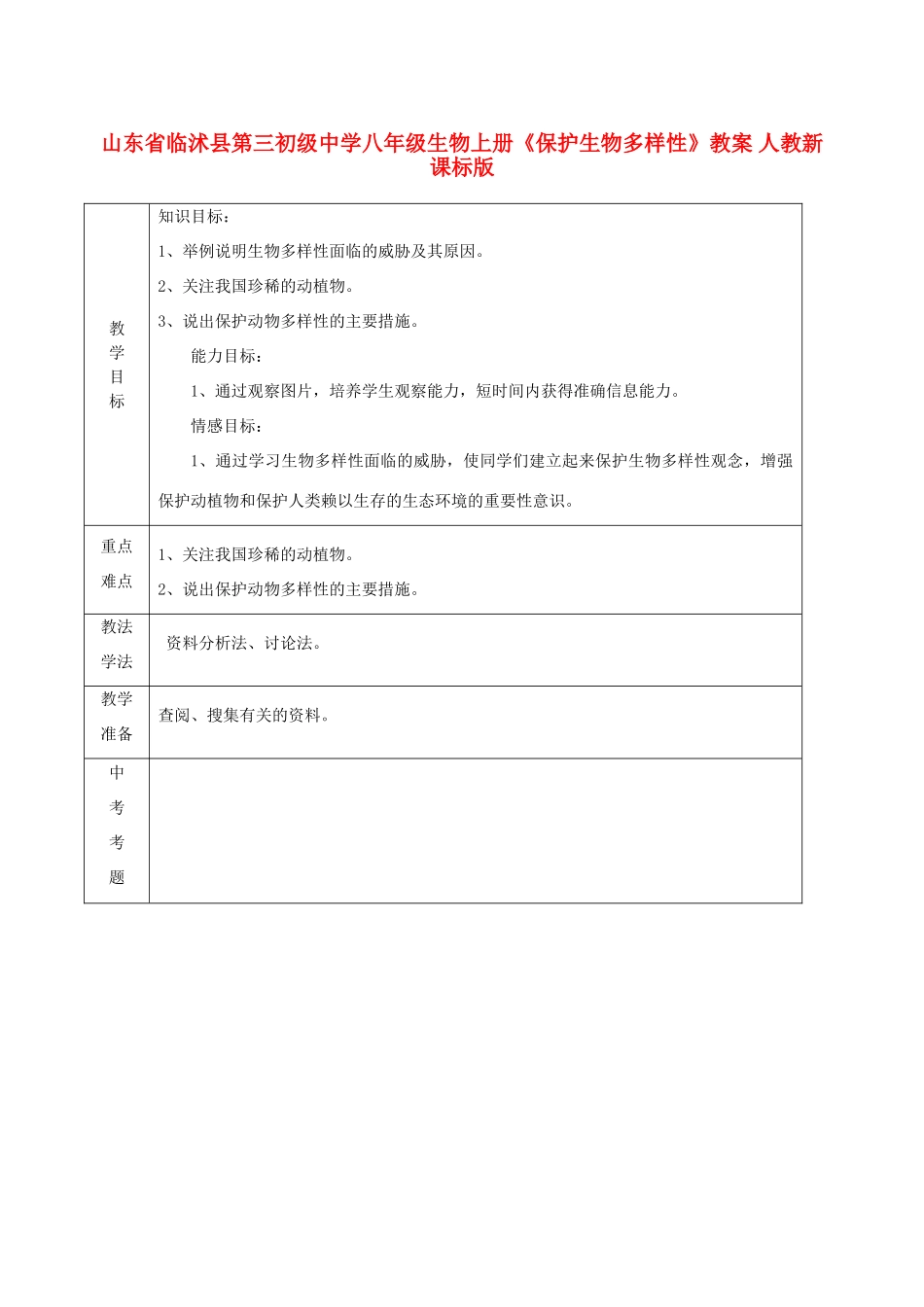山东省临沭县第三初级中学八年级生物上册《保护生物多样性》教案 人教新课标版_第1页