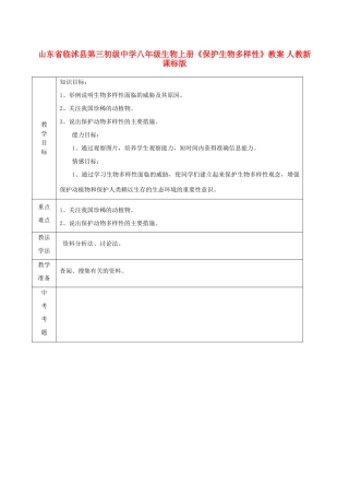 山东省临沭县第三初级中学八年级生物上册《保护生物多样性》教案 人教新课标版