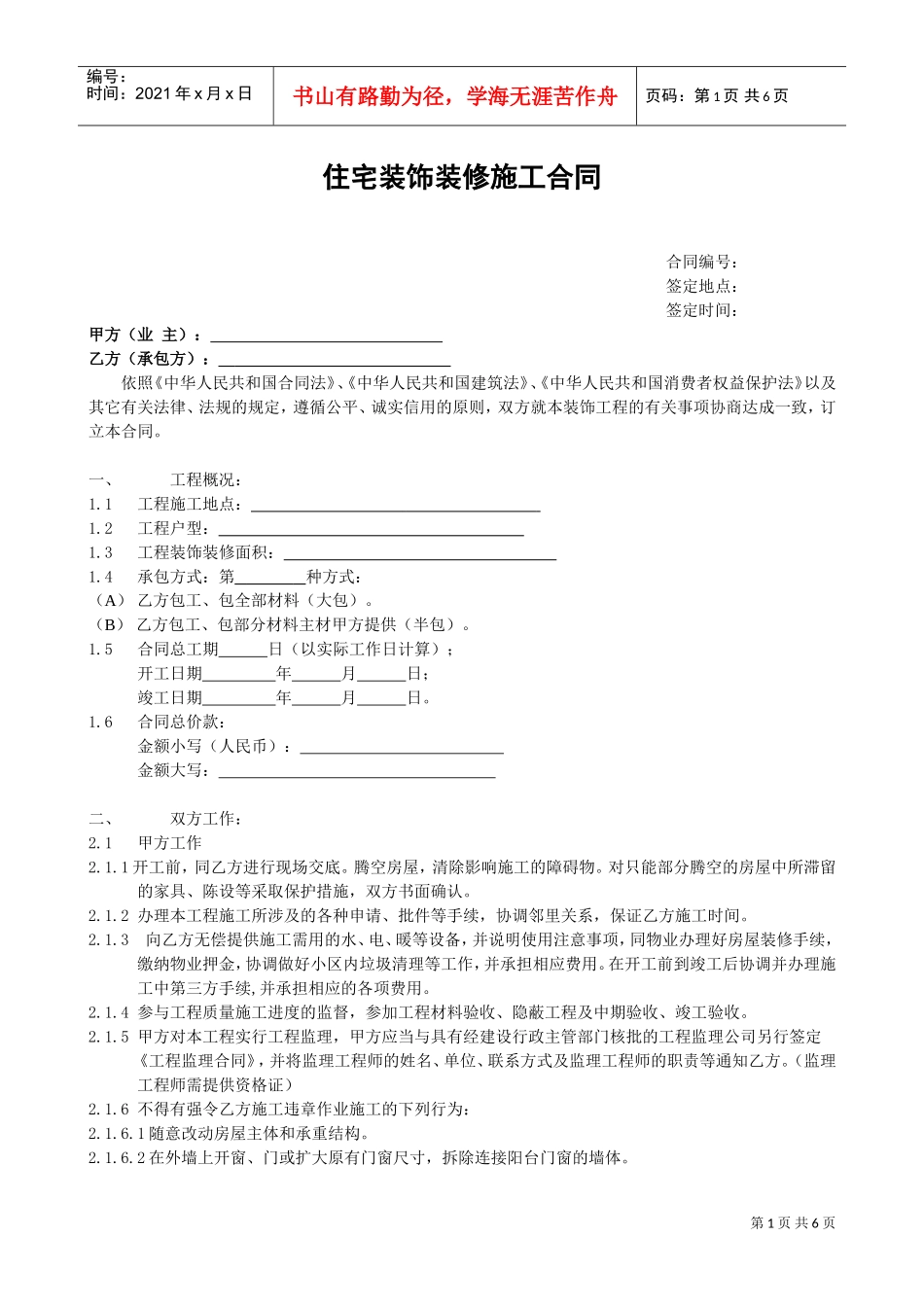 住宅装饰装修施工合同书(DOC6页)_第1页