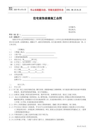 住宅装饰装修施工合同书(DOC6页)