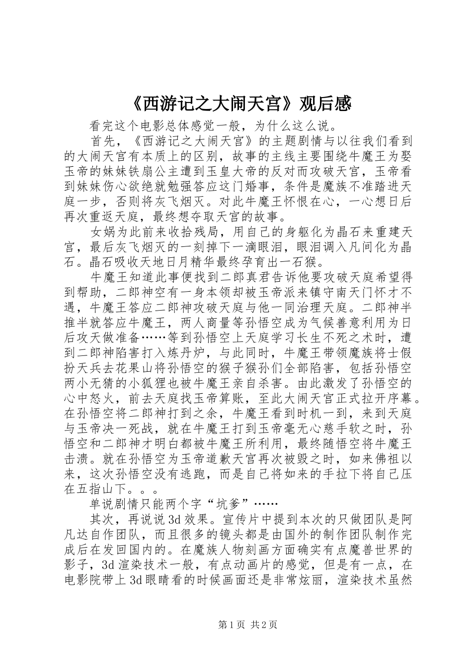 《西游记之大闹天宫》观后感 _第1页