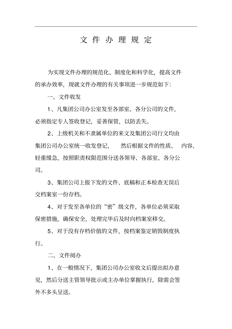 文件办理规定_第1页