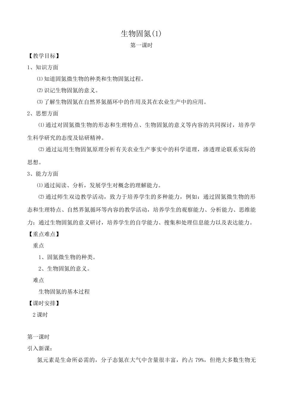 高中生物生物固氮教案(1)旧人教 选修_第1页