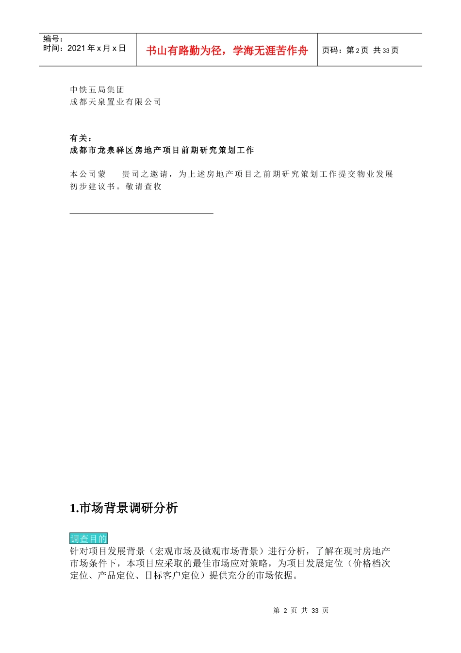 【房地产】成都房地产前期策划建议书_第2页