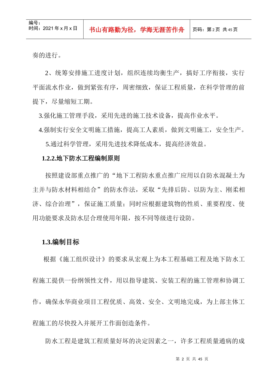 3内容—地下结构工程施工方案_第2页