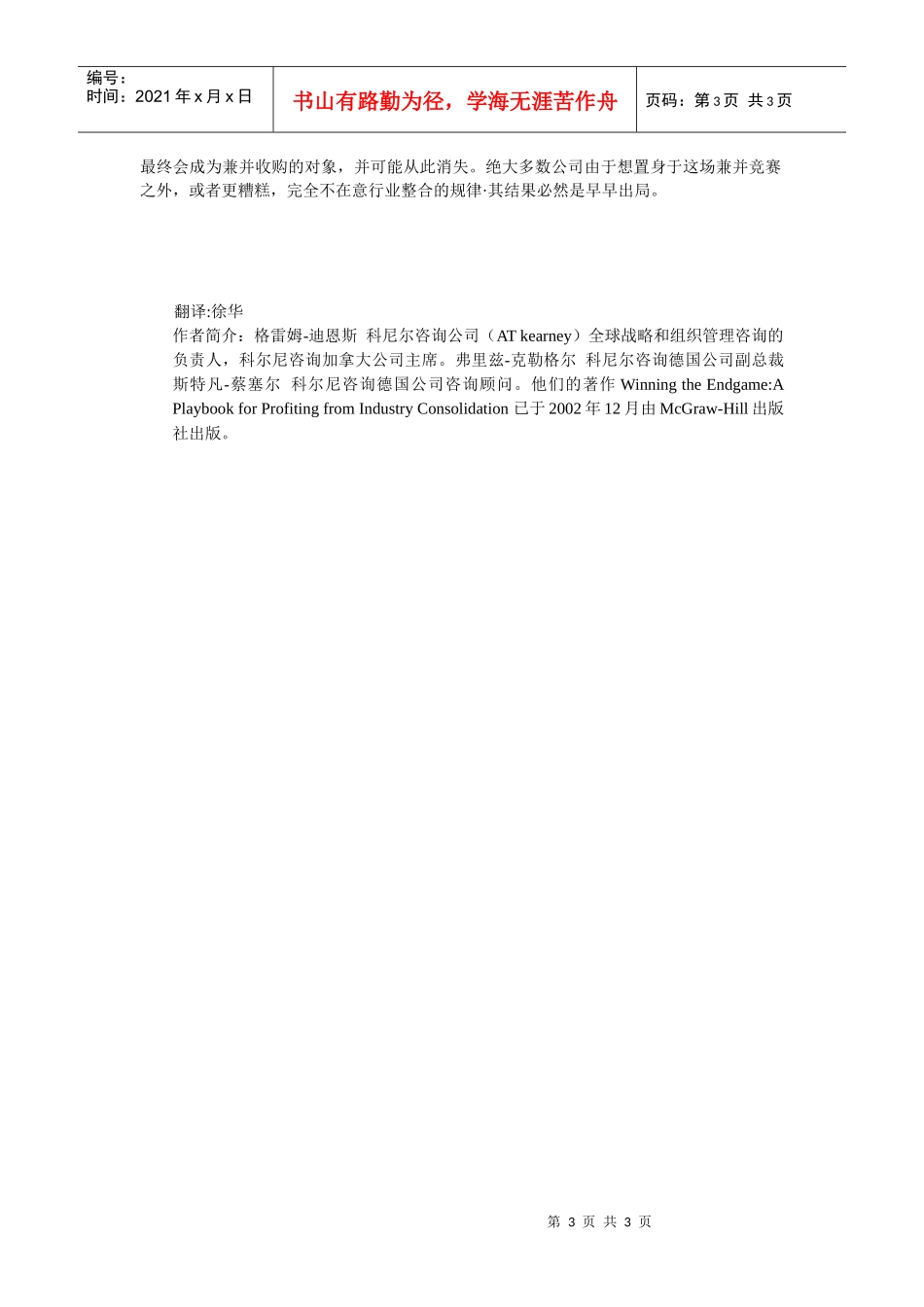 【企业管理】atkearney科尔尼公司的行业整合生命周期_第3页