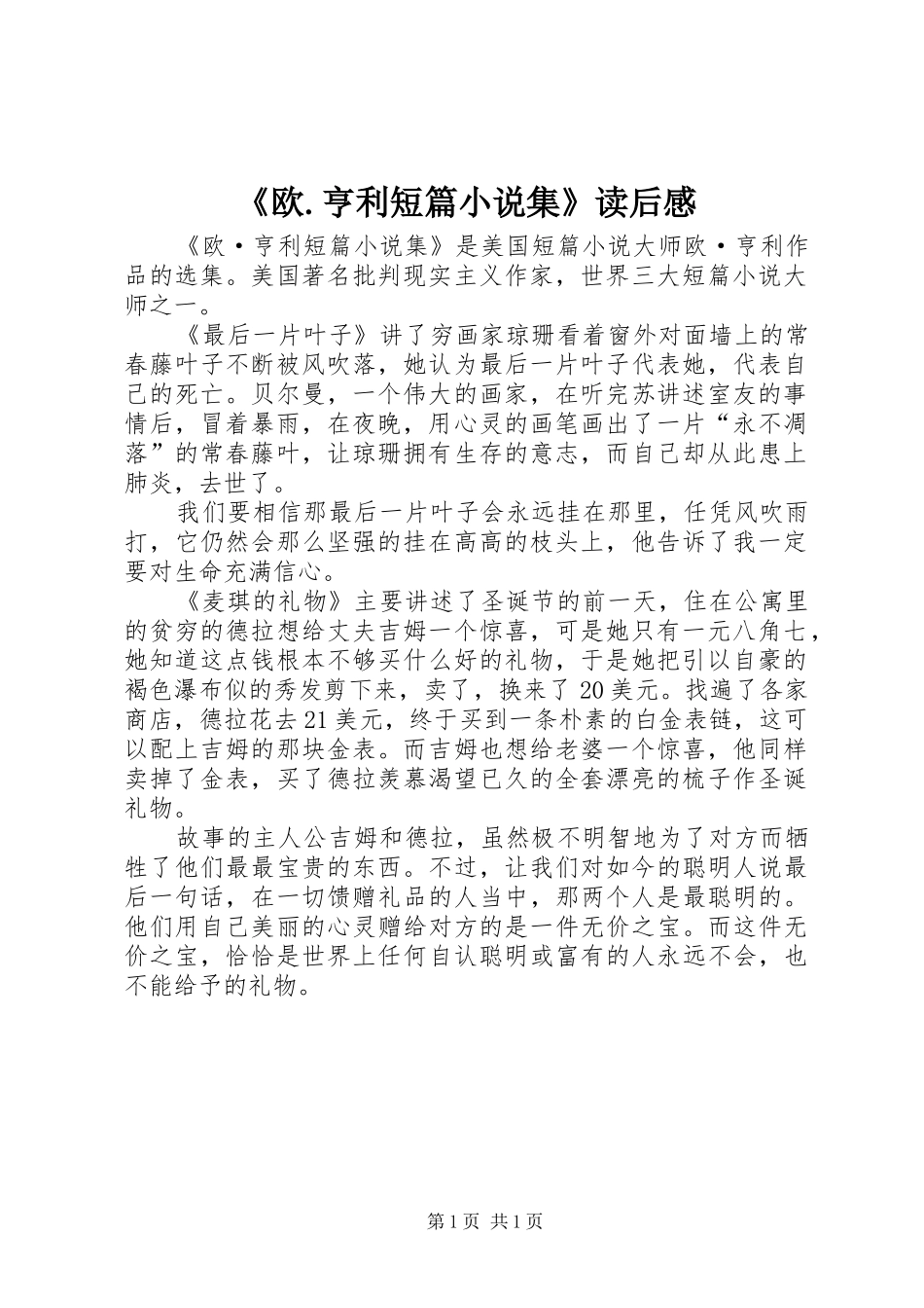 《欧.亨利短篇小说集》读后感 _第1页