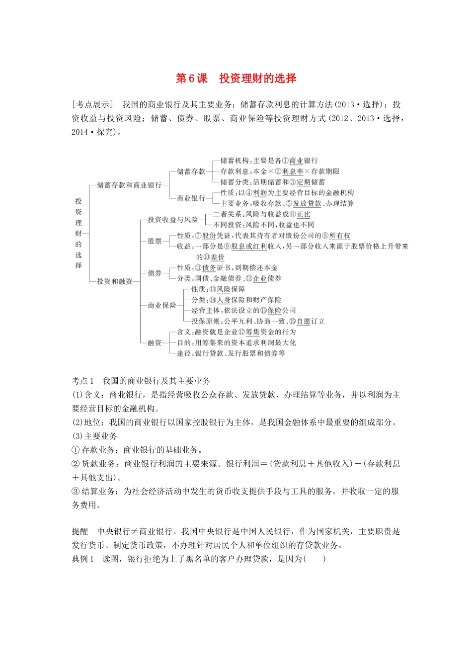（江苏专版）高考政治一轮复习 第二单元 生产、劳动与经营 第6课 投资理财的选择讲义 新人教版必修1-新人教版高三必修1政治教案_第1页