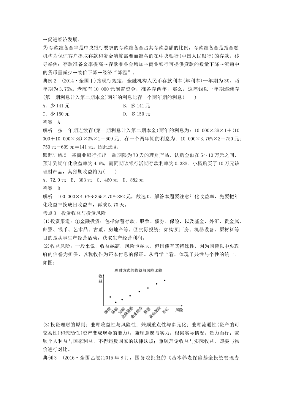 （江苏专版）高考政治一轮复习 第二单元 生产、劳动与经营 第6课 投资理财的选择讲义 新人教版必修1-新人教版高三必修1政治教案_第3页