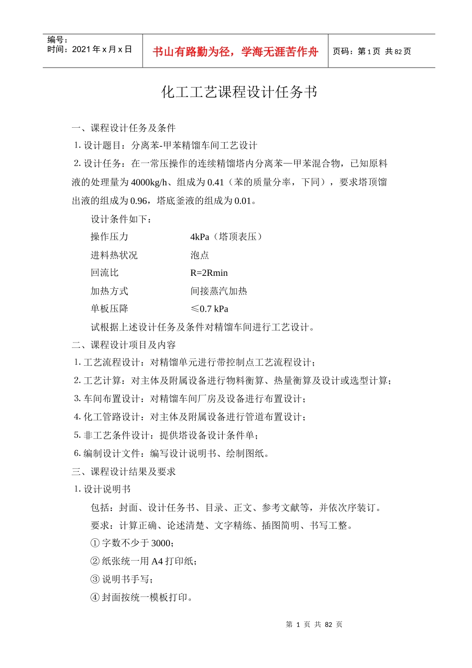 12级化工工艺课程设计任务书-1_第1页