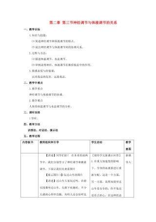 高中生物第二章 第三节神经调节与体液调节的关系教案新人教版必修3