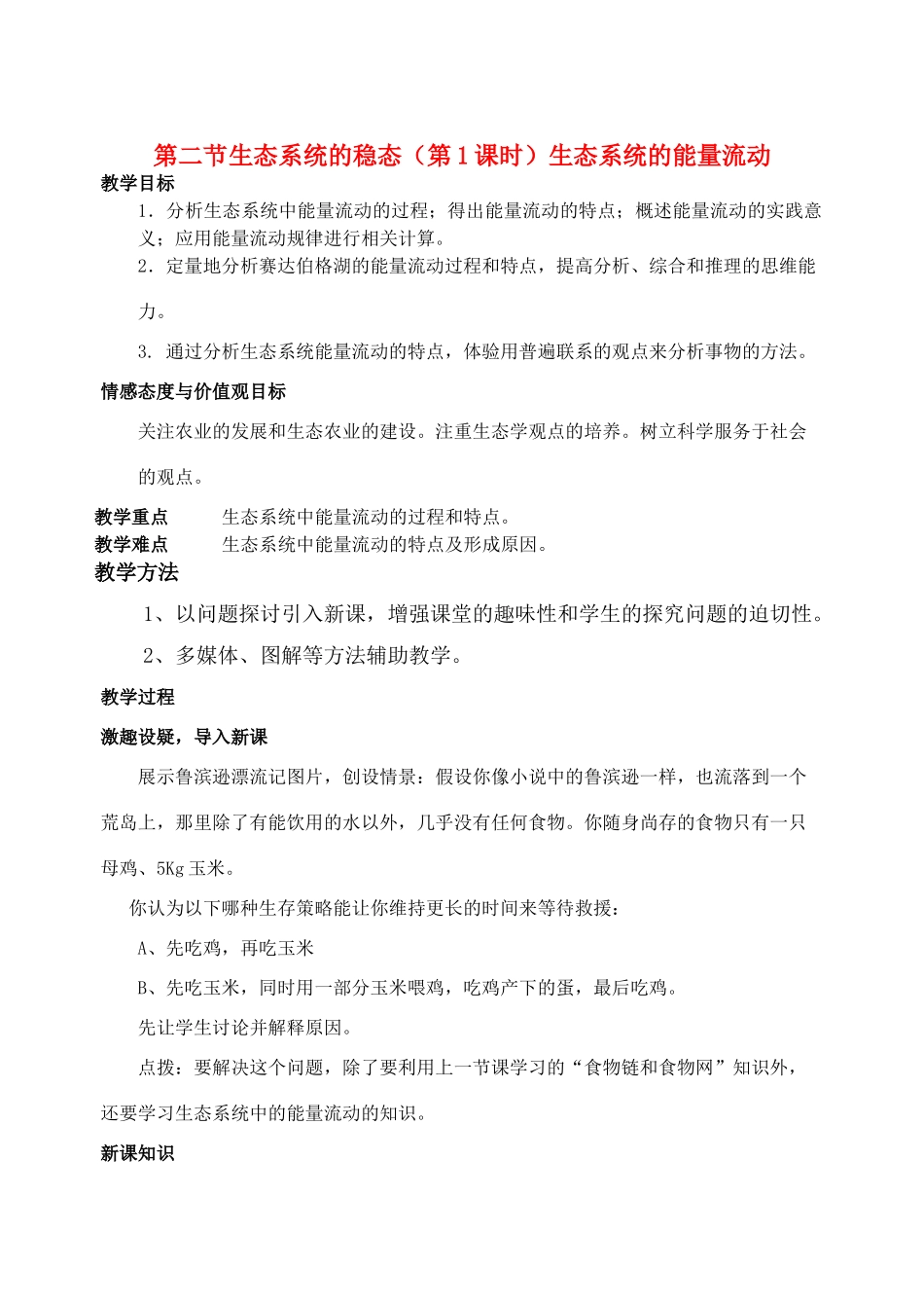 高中生物 生态系统的能量流动教案 苏教版必修3_第1页