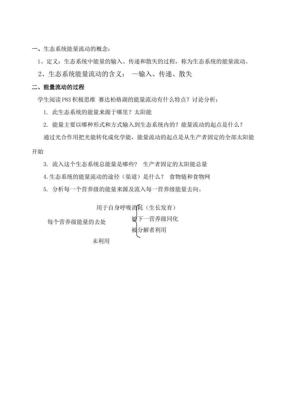 高中生物 生态系统的能量流动教案 苏教版必修3_第2页