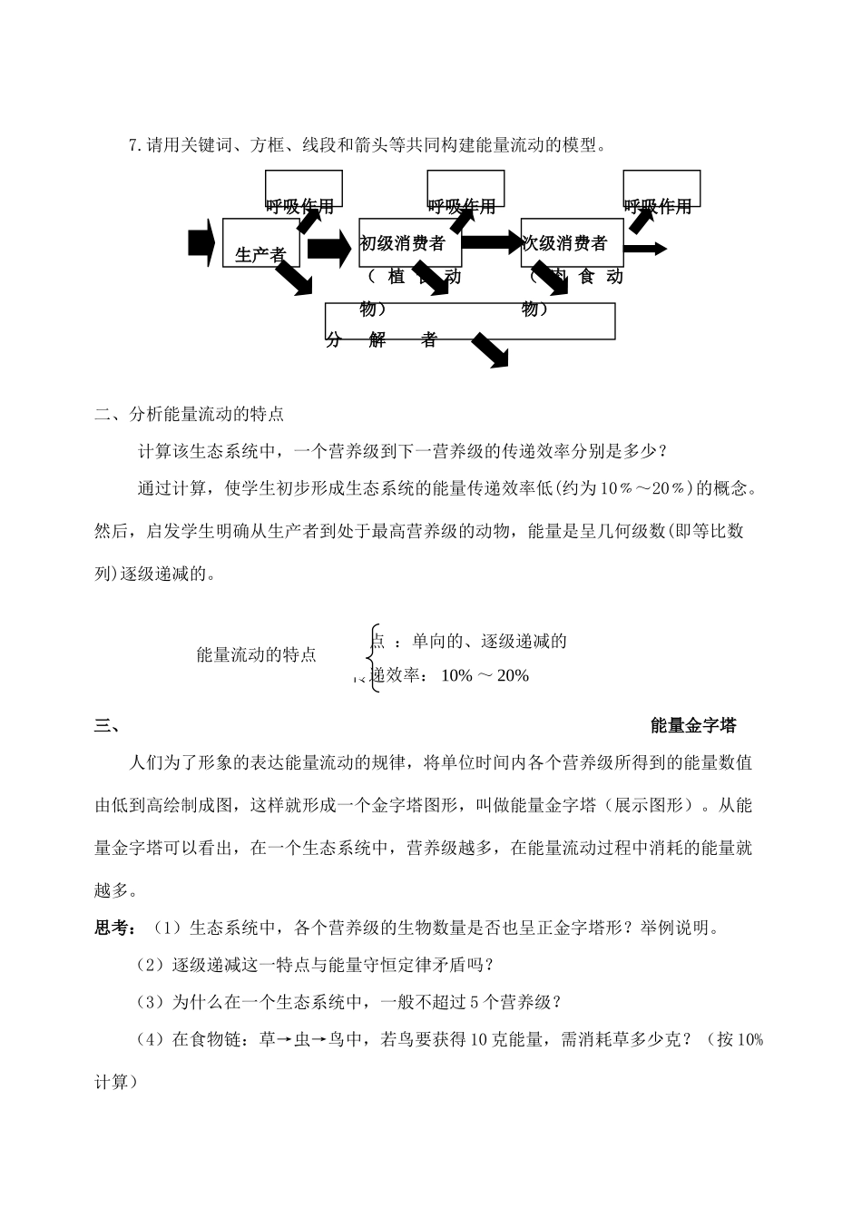 高中生物 生态系统的能量流动教案 苏教版必修3_第3页