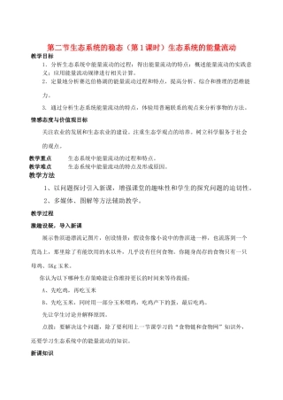 高中生物 生态系统的能量流动教案 苏教版必修3