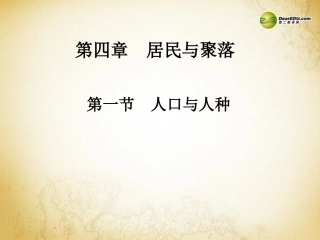 七年级地理上册 4.1 人口与人种课件 （新版）新人教版