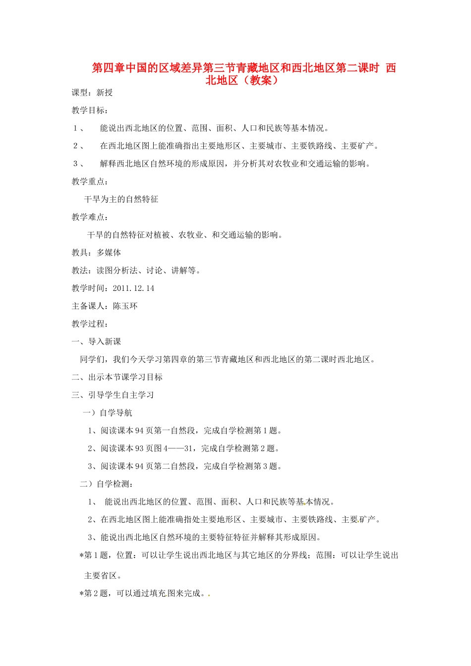 山东省东阿县姚寨中学八年级地理下册 第四章第三节第二课时西北地区教案 人教新课标版_第1页