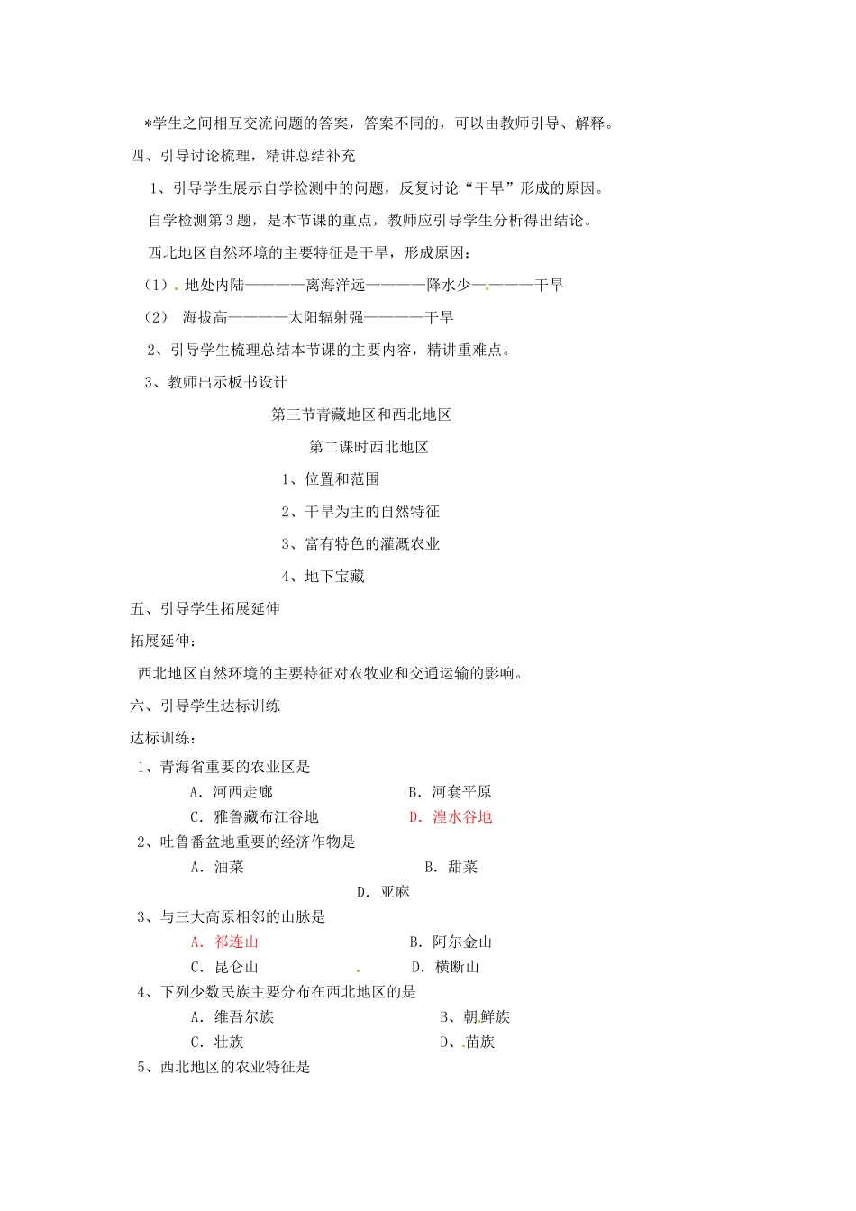 山东省东阿县姚寨中学八年级地理下册 第四章第三节第二课时西北地区教案 人教新课标版_第2页