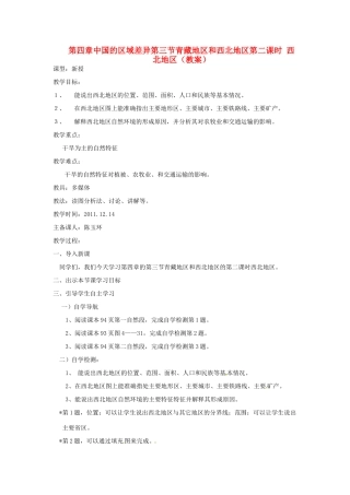 山东省东阿县姚寨中学八年级地理下册 第四章第三节第二课时西北地区教案 人教新课标版