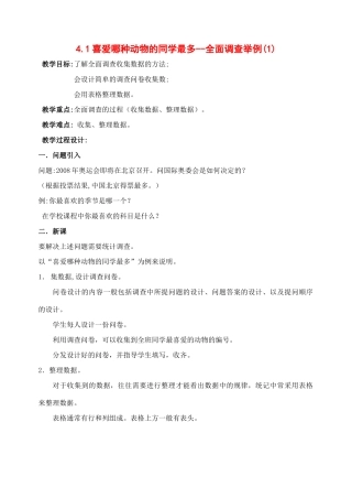 七年级数学上第四章数据的收集与整理全章教案( 第1套)新人教版