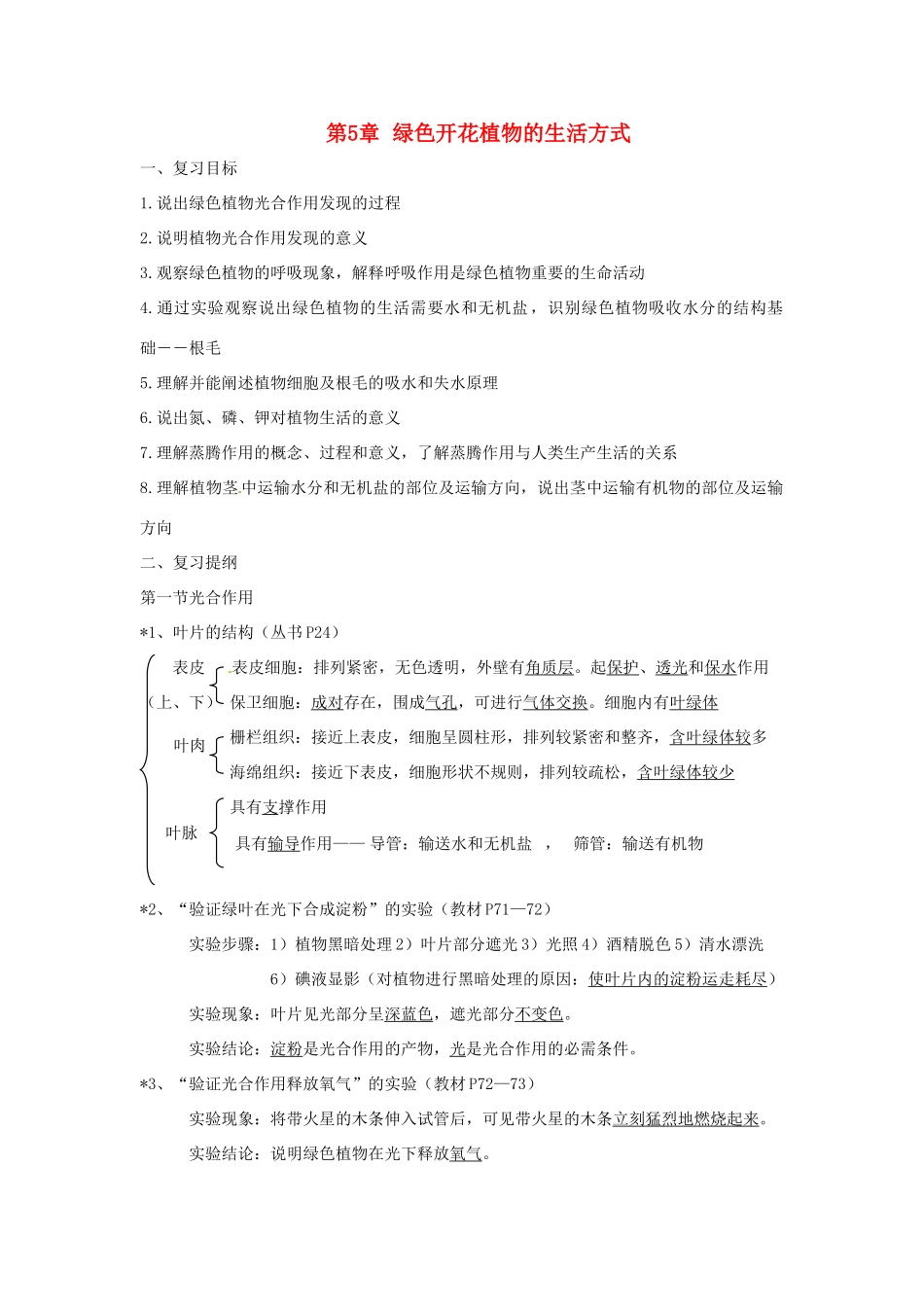 七年级生物上册 第5章绿色开花植物的生活方式复习教案 北师大版_第1页