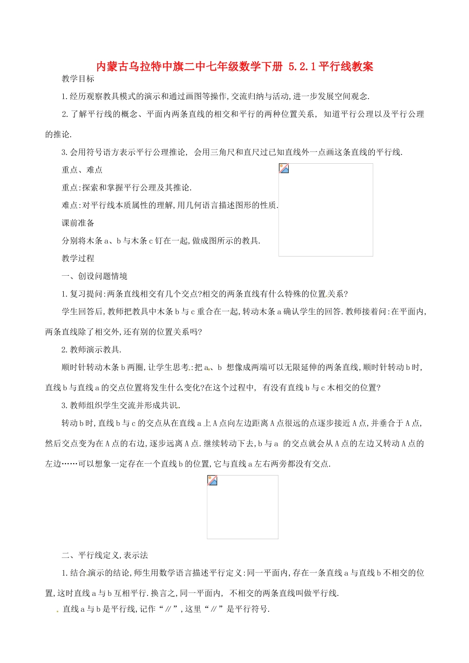 内蒙古乌拉特中旗二中七年级数学下册 5.2.1平行线教案_第1页