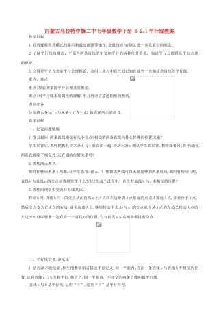 内蒙古乌拉特中旗二中七年级数学下册 5.2.1平行线教案