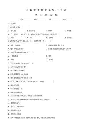 人教版七年级下册生物《期末检测卷》(附答案解析)
