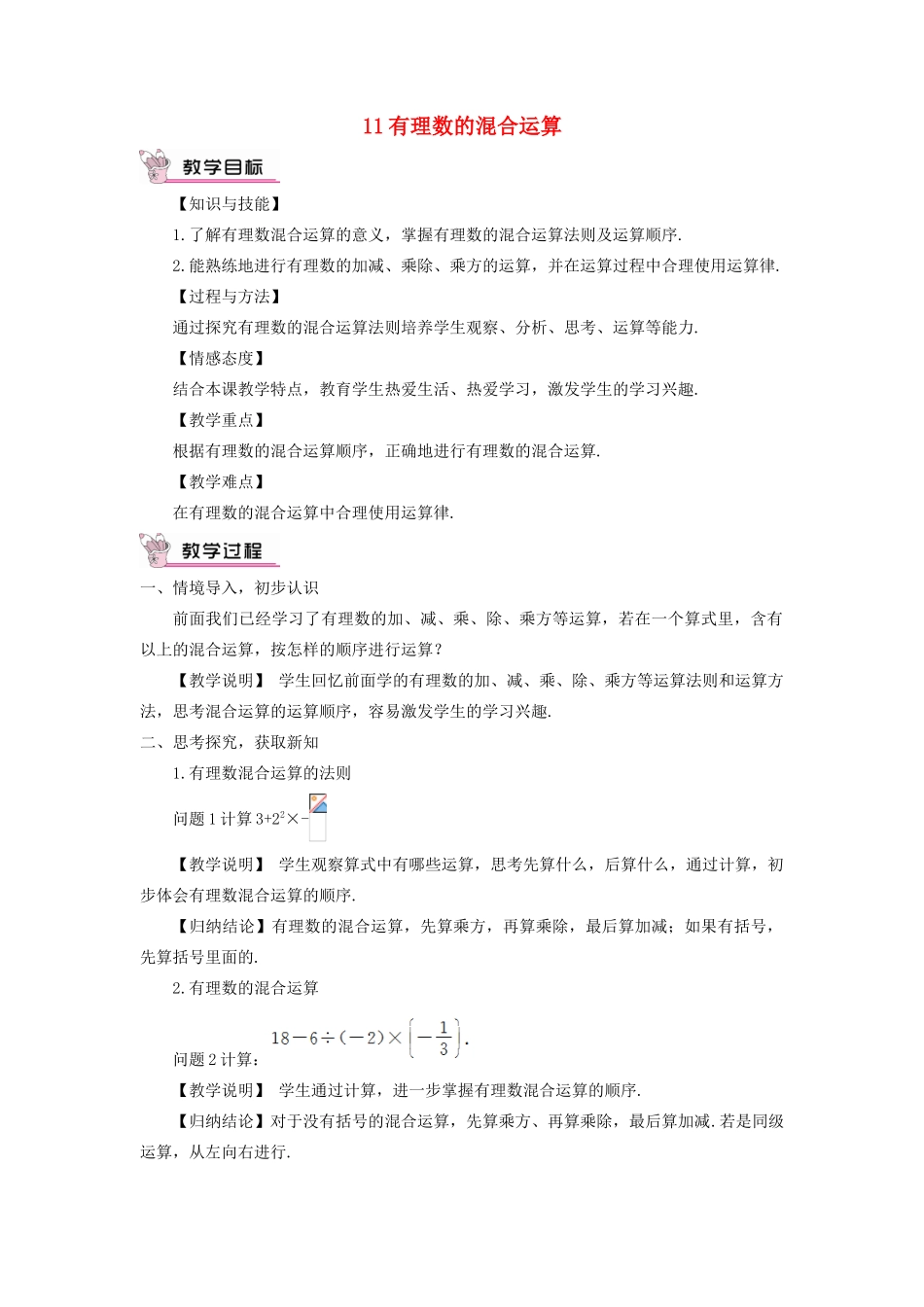 七年级数学上册 第二章 有理数及其运算11 有理数的混合运算教案 （新版）北师大版-（新版）北师大版初中七年级上册数学教案_第1页