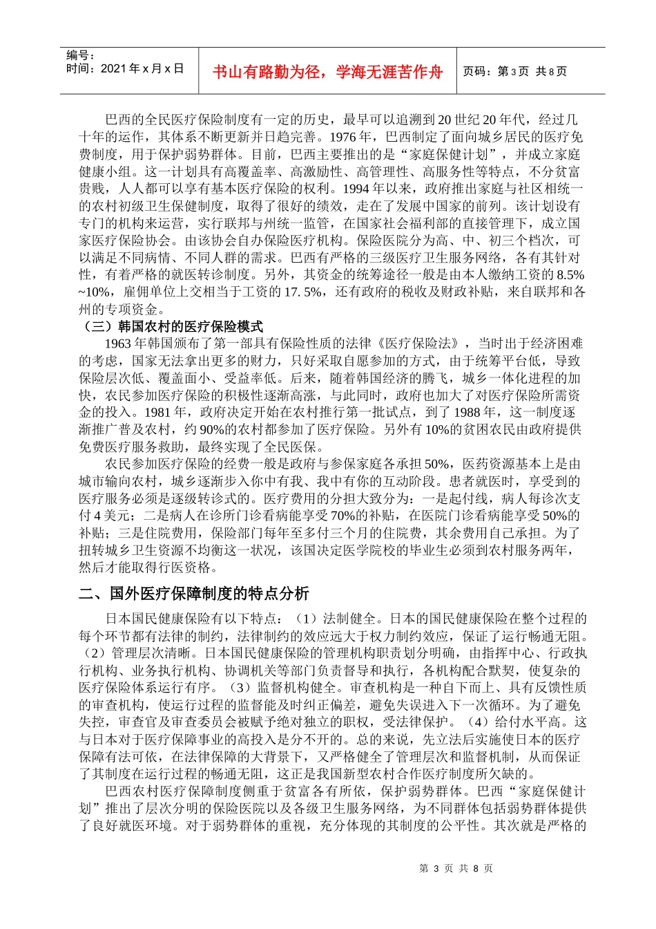 一日本农村的国民健康保险制度_第3页