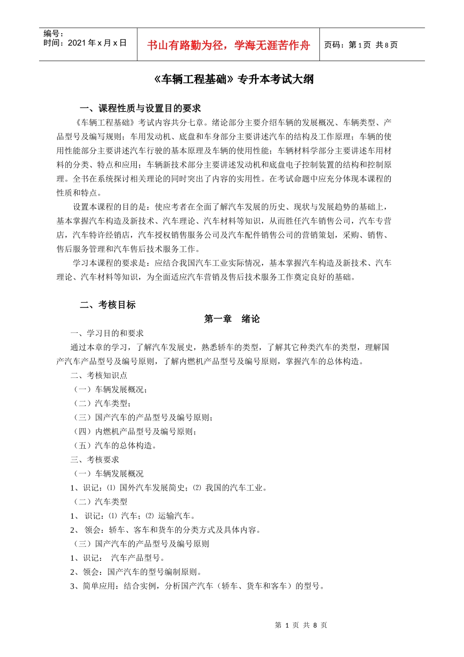 《车辆工程基础》自学考试大纲_第1页