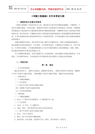 《车辆工程基础》自学考试大纲