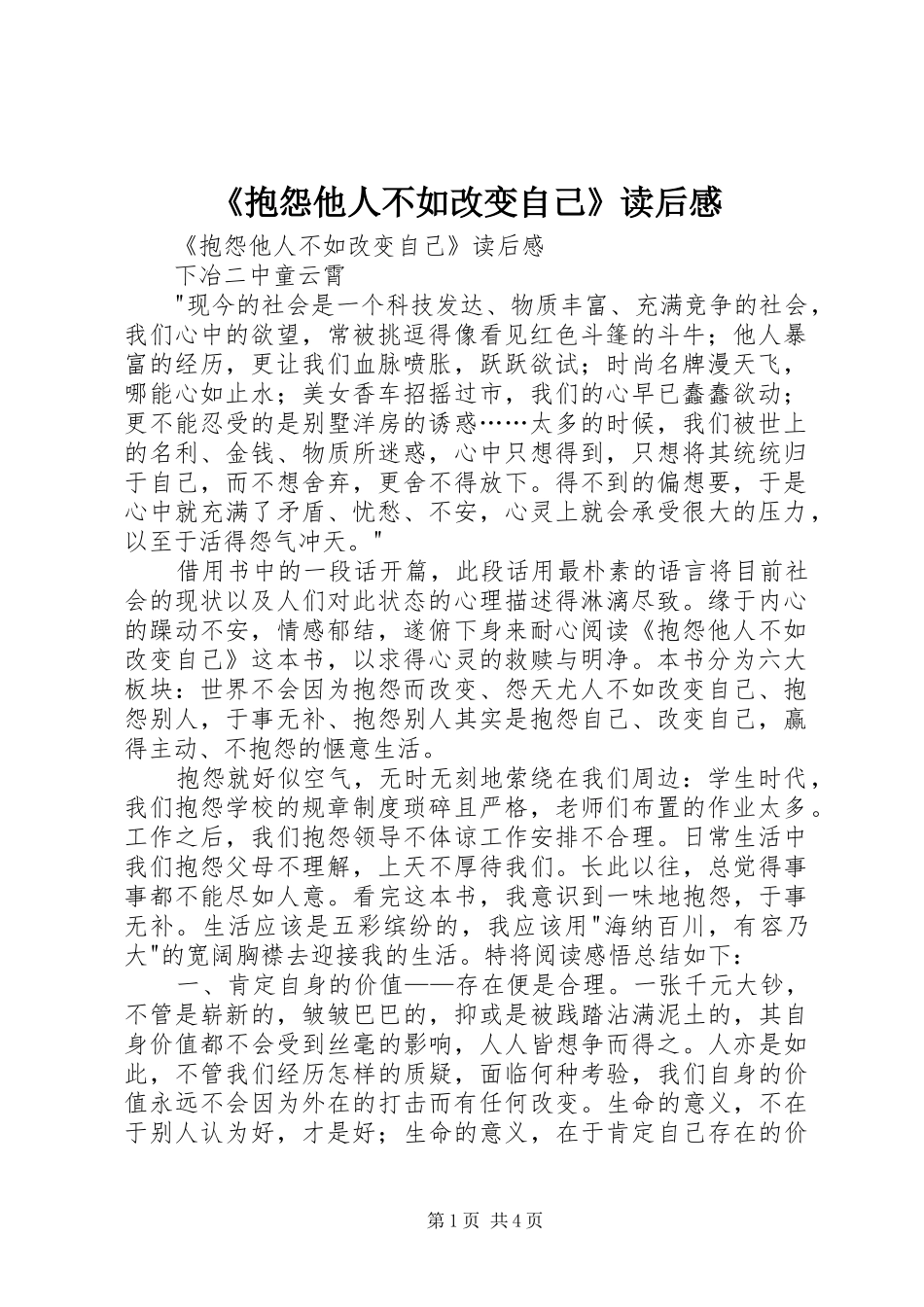 《抱怨他人不如改变自己》读后感 _第1页