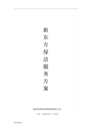 商场保洁服务方案