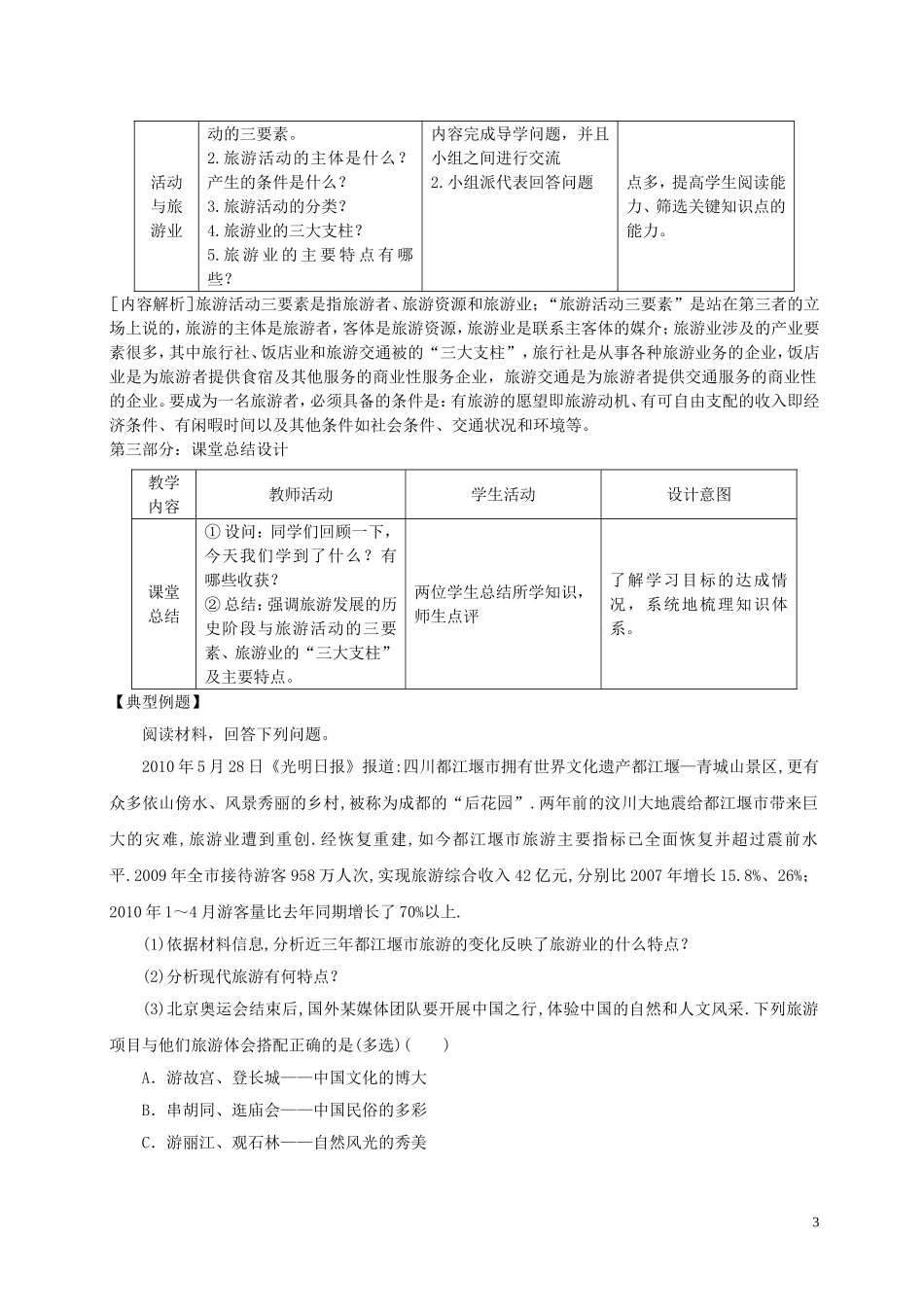 高中地理 旅游地理 第一单元蓬勃发展的旅游业教案 鲁教版选修3_第3页