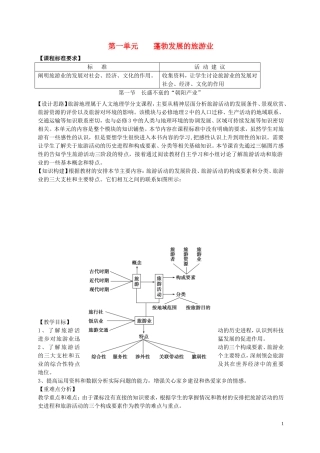 高中地理 旅游地理 第一单元蓬勃发展的旅游业教案 鲁教版选修3