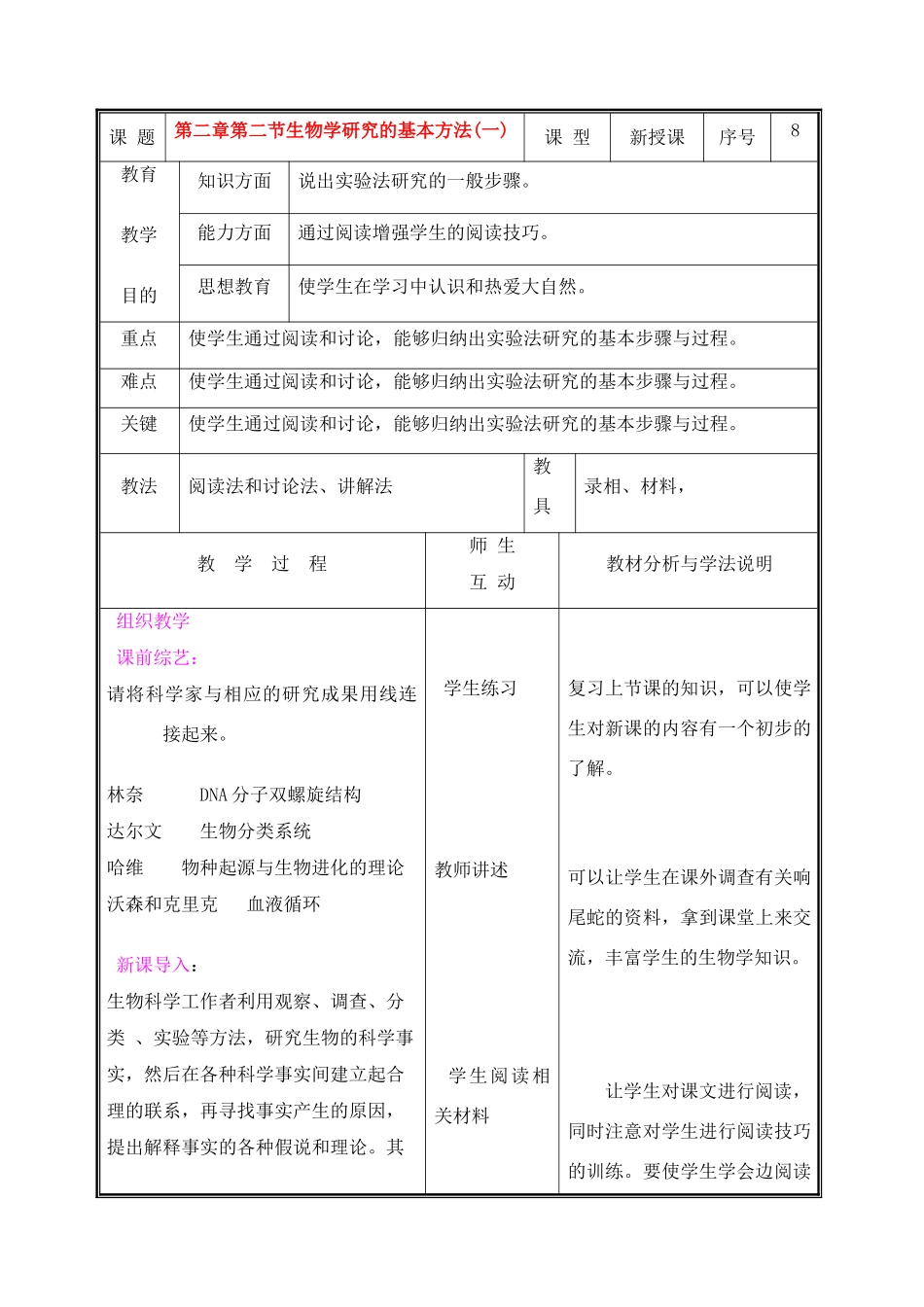七年级生物上册 第二章第二节生物学研究的基本方法(一)教案 北师大版_第1页