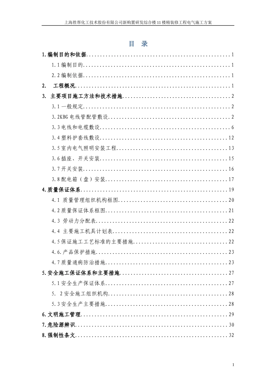 办公楼电气工程施工方案_第1页
