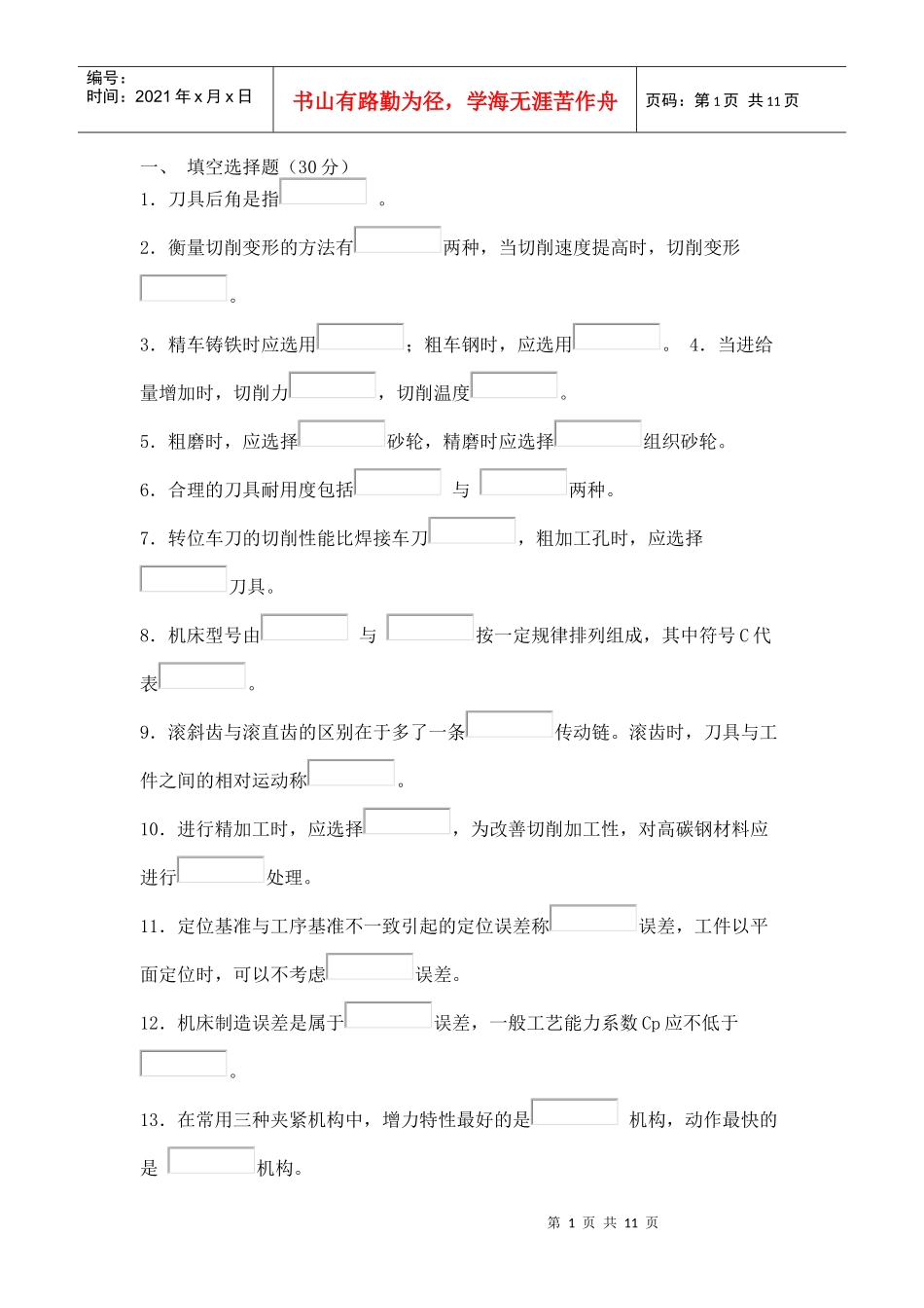 《机械制造基础技术》综合练习题2_第1页