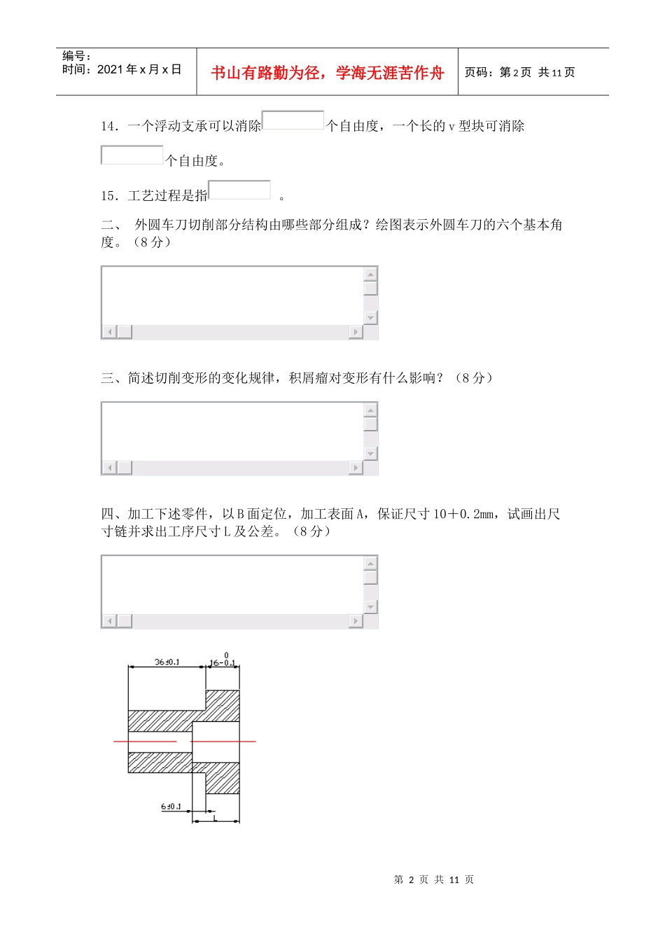 《机械制造基础技术》综合练习题2_第2页